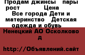 Продам джинсы 3 пары рост 146-152 › Цена ­ 500 - Все города Дети и материнство » Детская одежда и обувь   . Ненецкий АО,Осколково д.